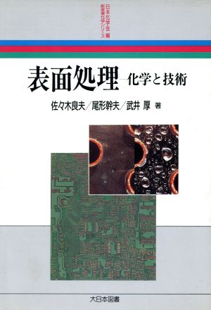 表面処理化学と技術新産業化学シリーズ