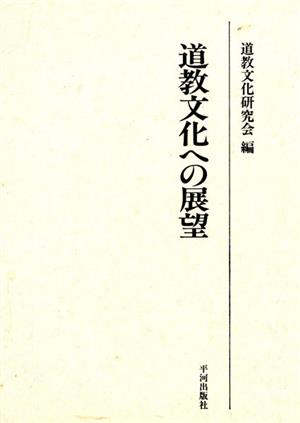 道教文化への展望 道教文化研究会論文集