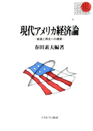 現代アメリカ経済論 衰退と再生への模索 Basic Books