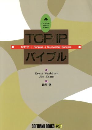 TCP/IPバイブル Softbank booksAddison-Wesley books