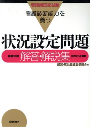 看護診断能力を養う 状況設定問題解答・解説集