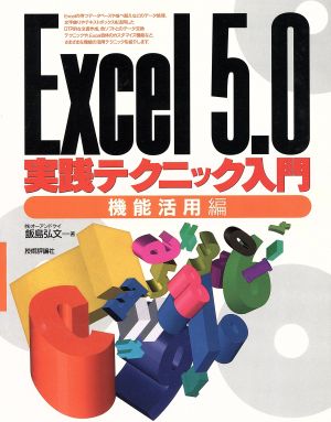 Excel5.0実践テクニック入門(機能活用編) 機能活用編