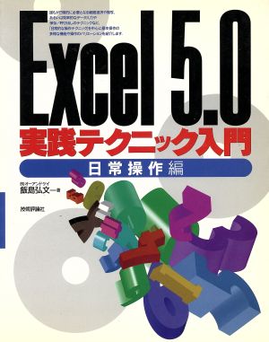 Excel5.0実践テクニック入門(日常操作編) 日常操作編