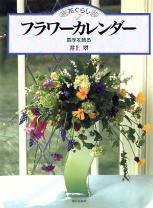 フラワーカレンダー 四季を飾る 花ぐらし7