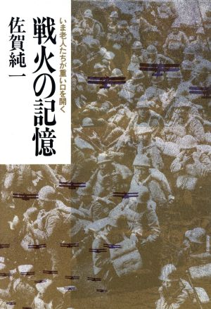 戦火の記憶 いま老人たちが重い口を開く