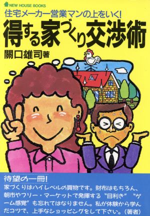 得する家づくり交渉術 住宅メーカー営業マンの上をいく！ New house books