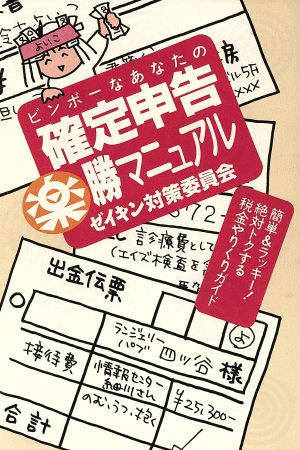 ビンボーなあなたの確定申告楽勝マニュアル ゼイキン対策委員会 簡単&ラッキー！絶対トクする税金やりくりガイド