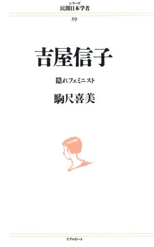 吉屋信子 隠れフェミニスト 民間日本学者39