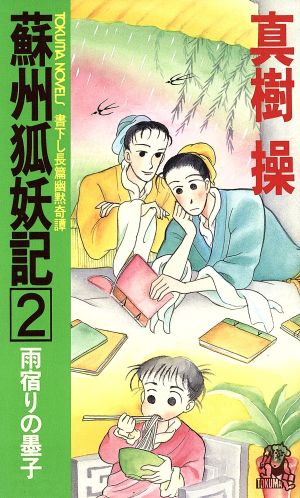 蘇州狐妖記(2) 雨宿りの墨子 トクマ・ノベルズ