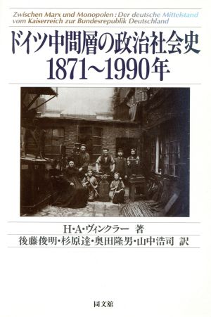 ドイツ中間層の政治社会史 1871～1990年1871～1990年