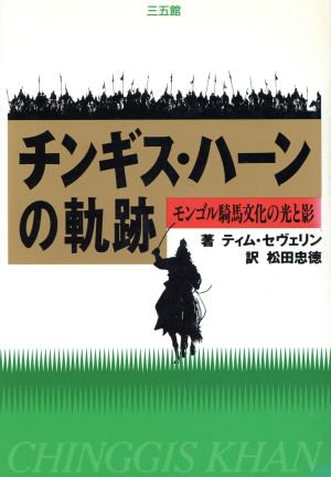 チンギス・ハーンの軌跡 モンゴル騎馬文化の光と影