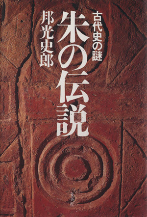 朱の伝説 古代史の謎