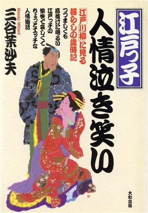 江戸っ子人情泣き笑い 「江戸川柳」に見る暮らしの歳時記