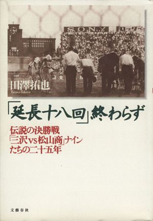 「延長十八回」終わらず伝説の決勝戦「三沢VS松山商」ナインたちの二十五年