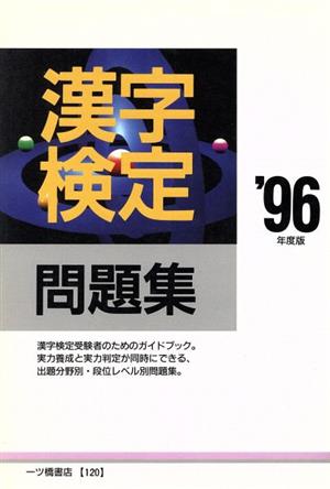 漢字検定問題集('96年度版) 各種資格試験シリーズ120