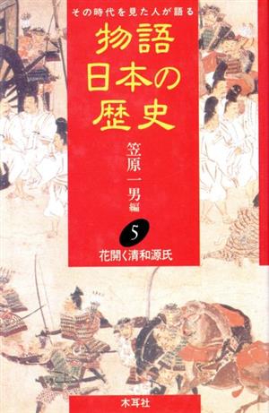 物語 日本の歴史(5) その時代を見た人が語る-花開く清和源氏