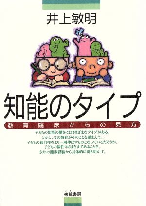 知能のタイプ教育臨床からの見方