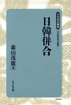 日韓併合 日本歴史叢書 新装版47