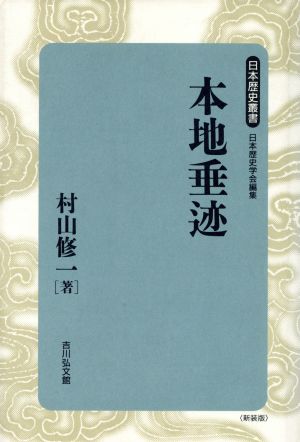 本地垂迹 日本歴史叢書 新装版33