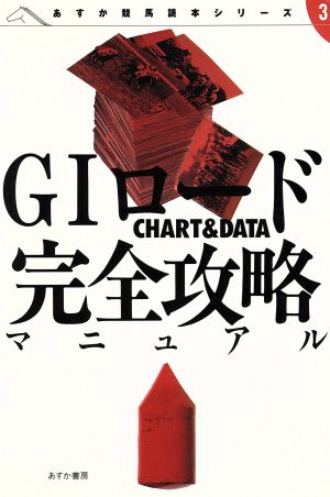 G1ロード完全攻略マニュアルCHART&DATAあすか競馬読本シリーズ3