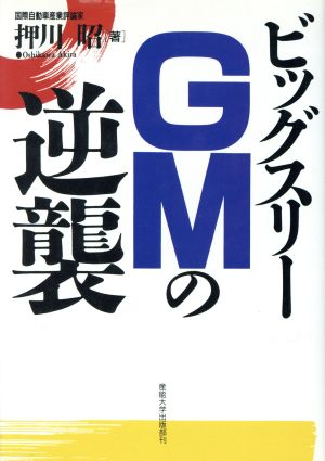 ビッグスリーGMの逆襲