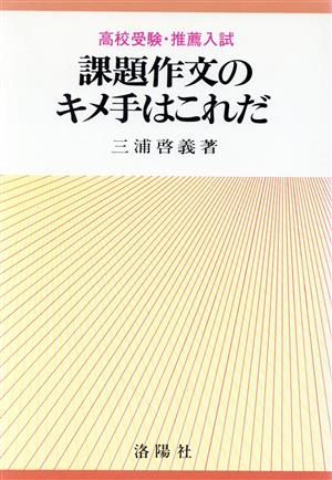 高校受験・推薦入試 課題作文のキメ手はこれだ