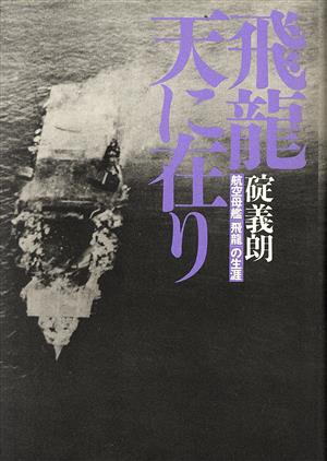 飛龍天に在り 航空母艦「飛龍」の生涯