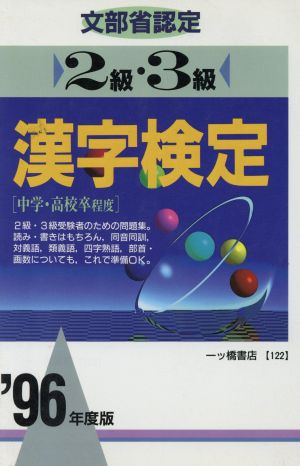 21発売年月日2級漢字検定 '96 - 資格/検定
