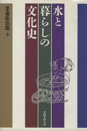 水と暮らしの文化史