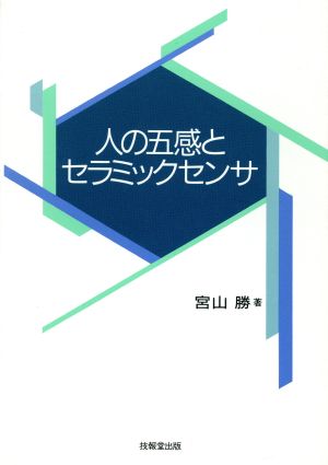 人の五感とセラミックセンサ