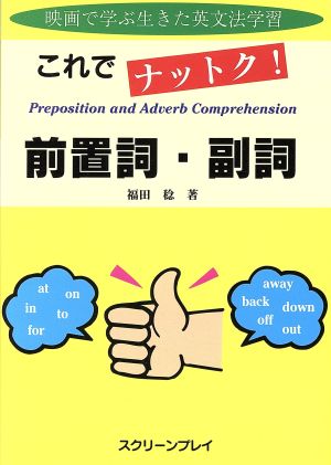 これでナットク！前置詞・副詞 映画で学ぶ生きた英文法学習