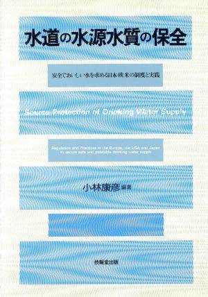 水道の水源水質の保全 安全でおいしい水を求める日本・欧米の制度と実践