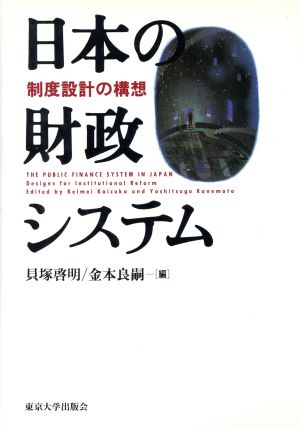 日本の財政システム 制度設計の構想