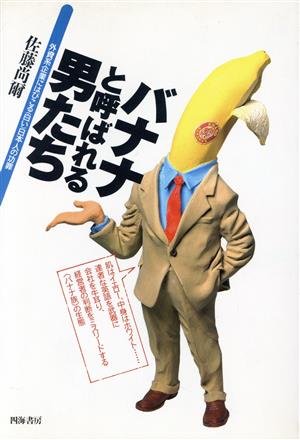 バナナと呼ばれる男たち外資系企業にはびこる「白い」日本人の功罪