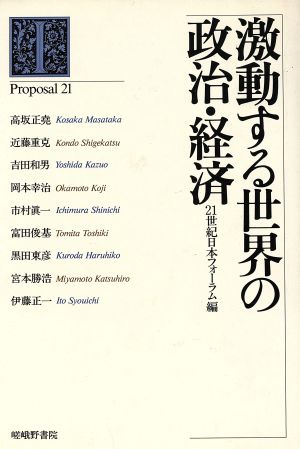 激動する世界の政治・経済 プロポーザル21叢書第1号