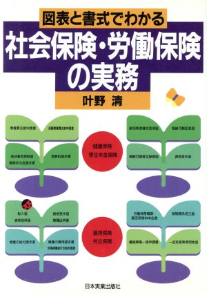 社会保険・労働保険の実務 図表と書式でわかる