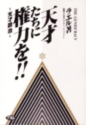 天才たちに権力を!! 天才政治