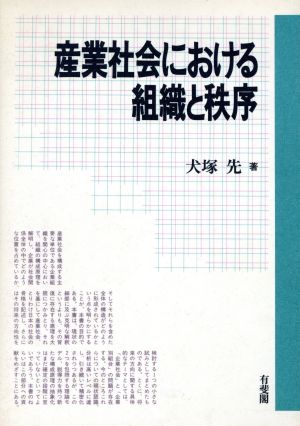 産業社会における組織と秩序