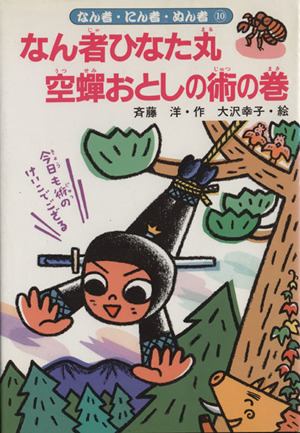 なん者ひなた丸 空蝉おとしの術の巻なん者・にん者・ぬん者10