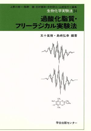 過酸化脂質・フリーラジカル実験法 生物化学実験法34