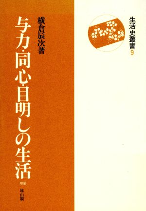 与力・同心・目明しの生活 生活史叢書9