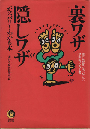 裏ワザ・隠しワザがズバリ！わかる本 誰にも教えちゃいけない禁断のハウツー書 KAWADE夢文庫