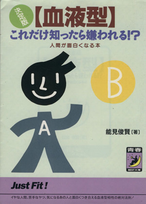 決定版〔血液型〕これだけ知ったら嫌われる!? 人間が面白くなる本 青春BEST文庫