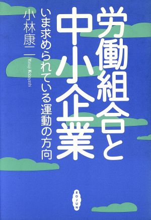 労働組合と中小企業 いま求められている運動の方向