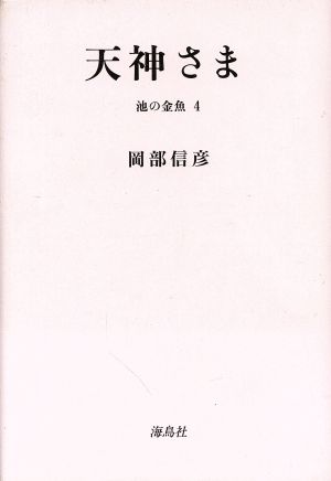 天神さま(4) 天神さま 池の金魚4