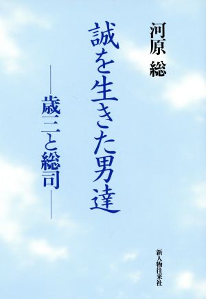 誠を生きた男達 歳三と総司