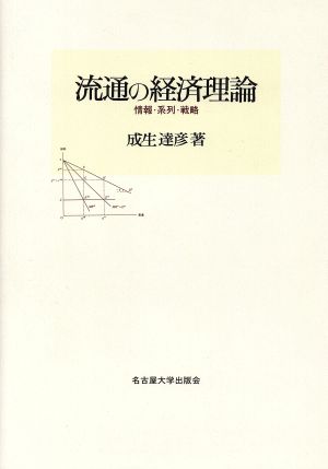 流通の経済理論 情報・系列・戦略 南山大学学術叢書