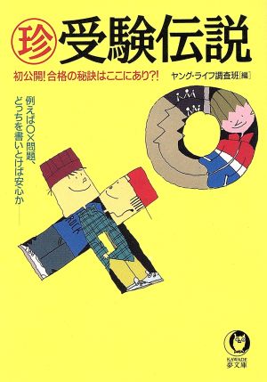 マル珍受験伝説 初公開！合格の秘訣はここにあり!? KAWADE夢文庫