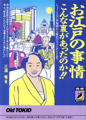 お江戸の事情 こんな裏があったのか!! しょーもない珍疑問から歴史のウソ・ホントまで 青春BEST文庫