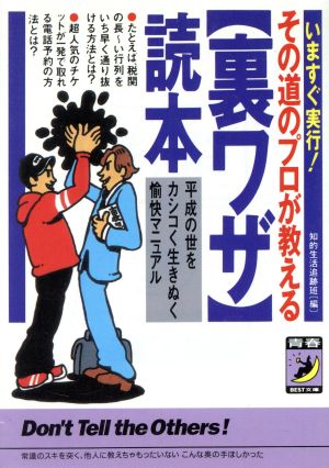 いますぐ実行！その道のプロが教える〔裏ワザ〕読本 平成の世をカシコく生きぬく愉快マニュアル 青春BEST文庫